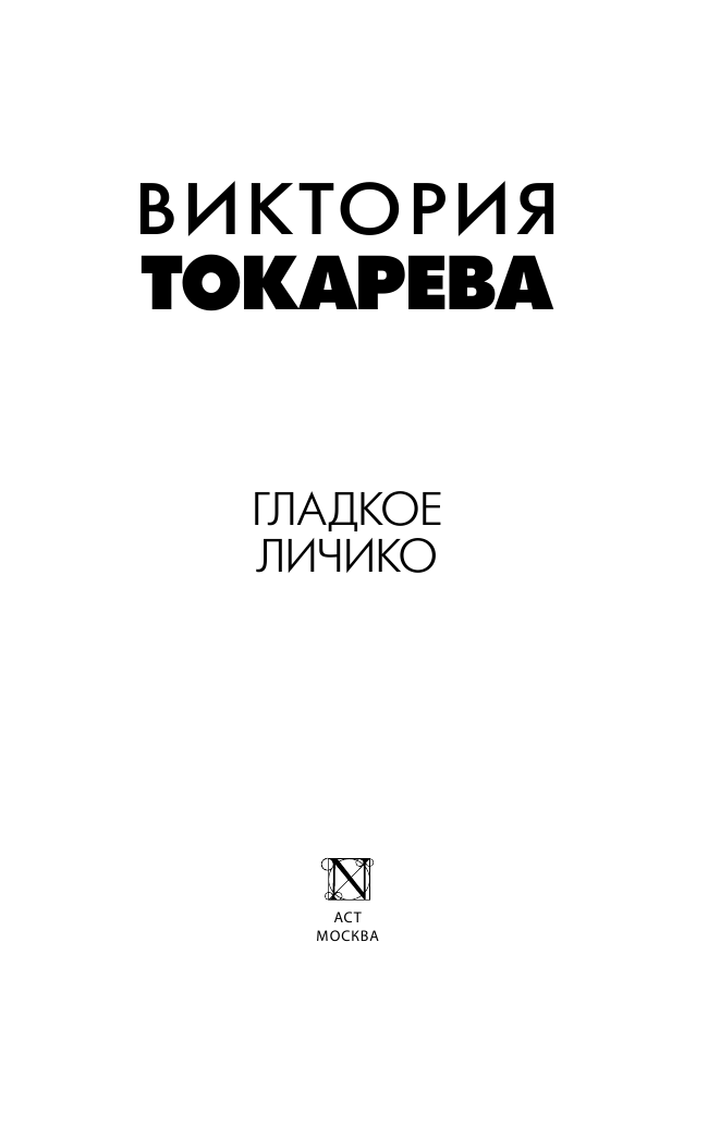 Токарева Виктория Самойловна Гладкое личико - страница 2