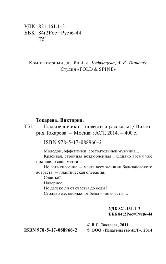 Токарева Виктория Самойловна Гладкое личико - страница 3