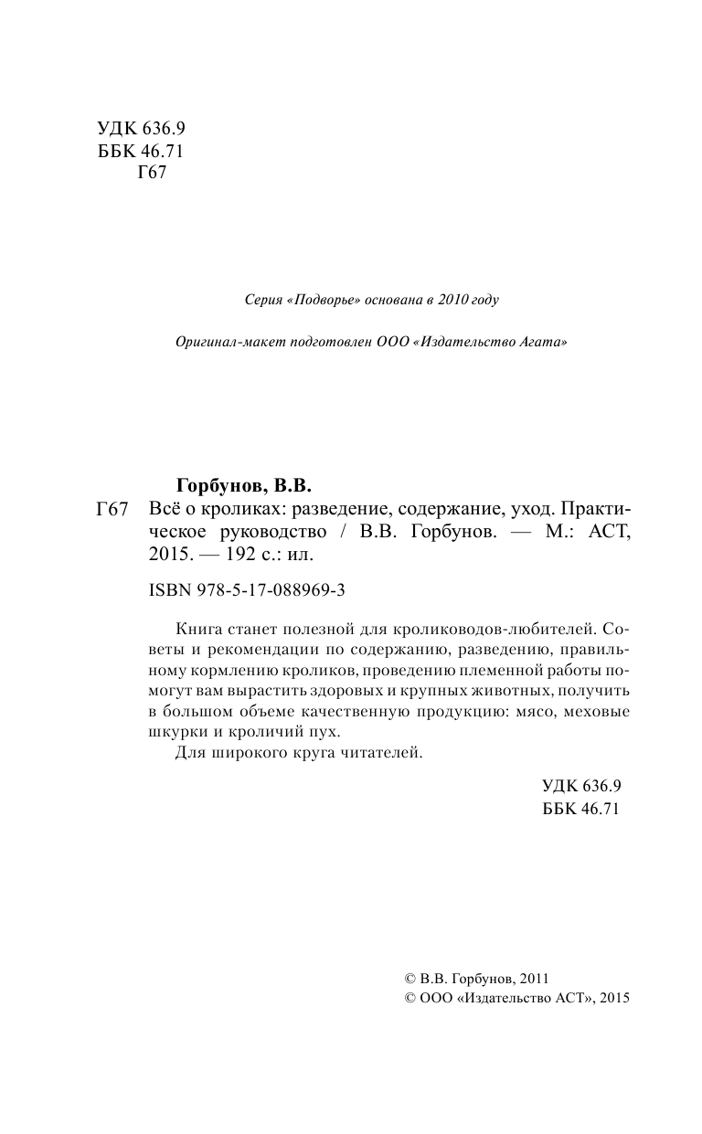 Горбунов Виктор Владимирович Все о кроликах. Разведение, содержание, уход. Практическое руководство - страница 1