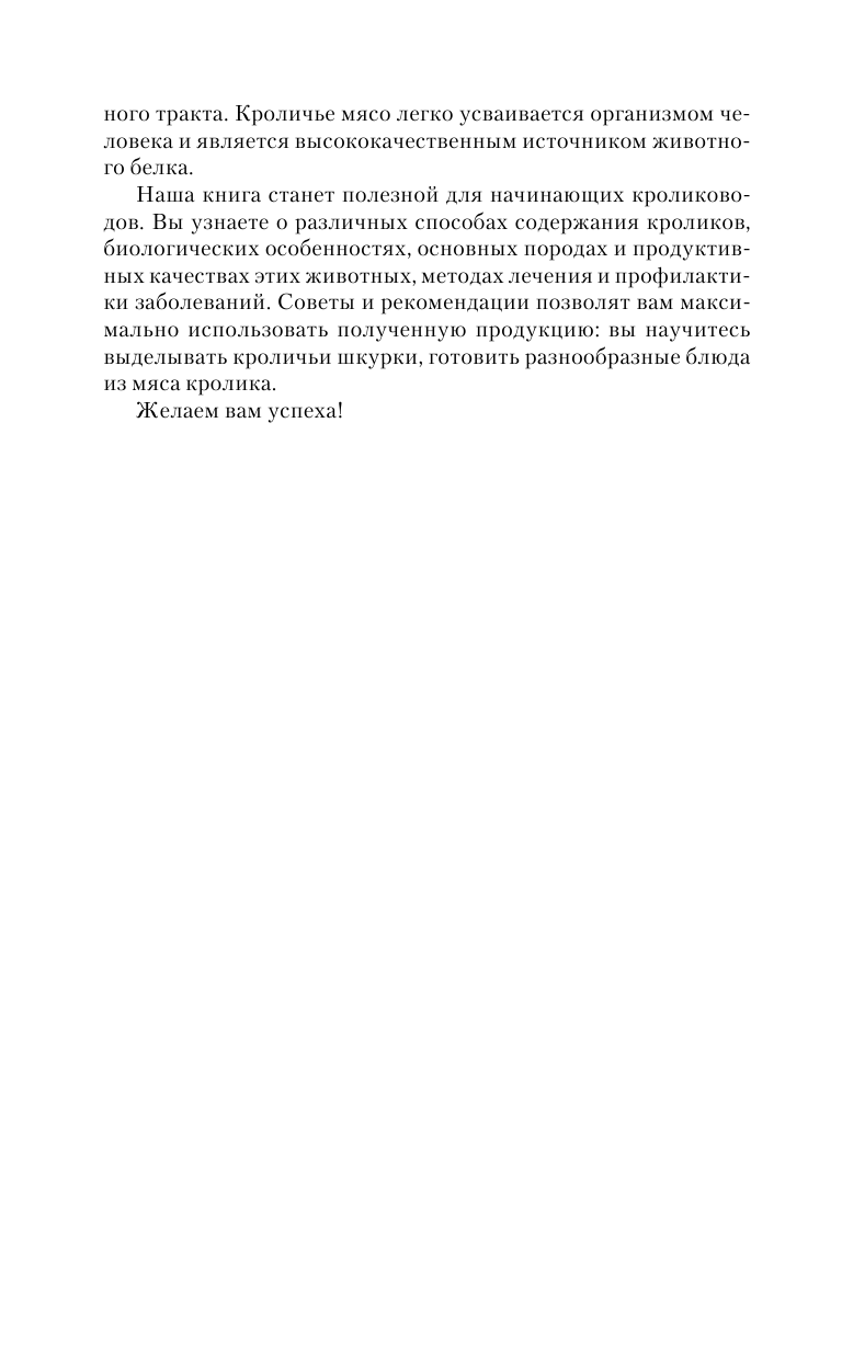 Горбунов Виктор Владимирович Все о кроликах. Разведение, содержание, уход. Практическое руководство - страница 3