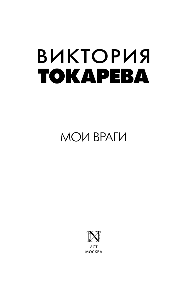 Токарева Виктория Самойловна Мои враги - страница 2