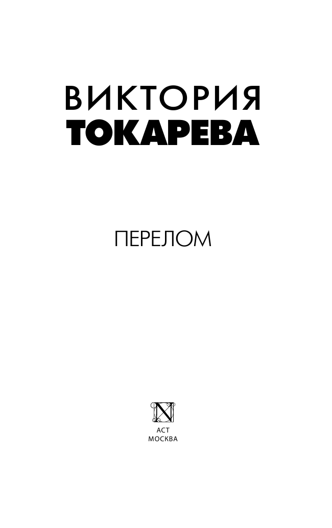 Токарева Виктория Самойловна Перелом - страница 2
