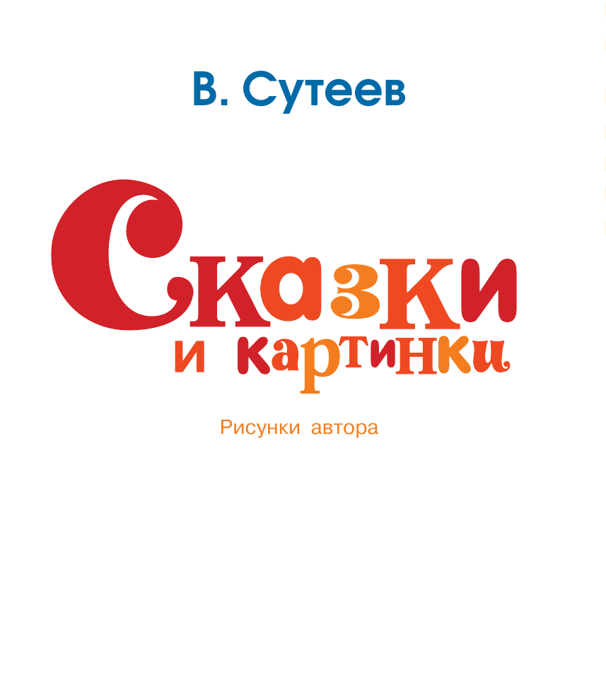 Сутеев Владимир Григорьевич Сказки и картинки - страница 3