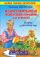 Иллюстрированная энциклопедия огородника для новичков. Покажу и расскажу как