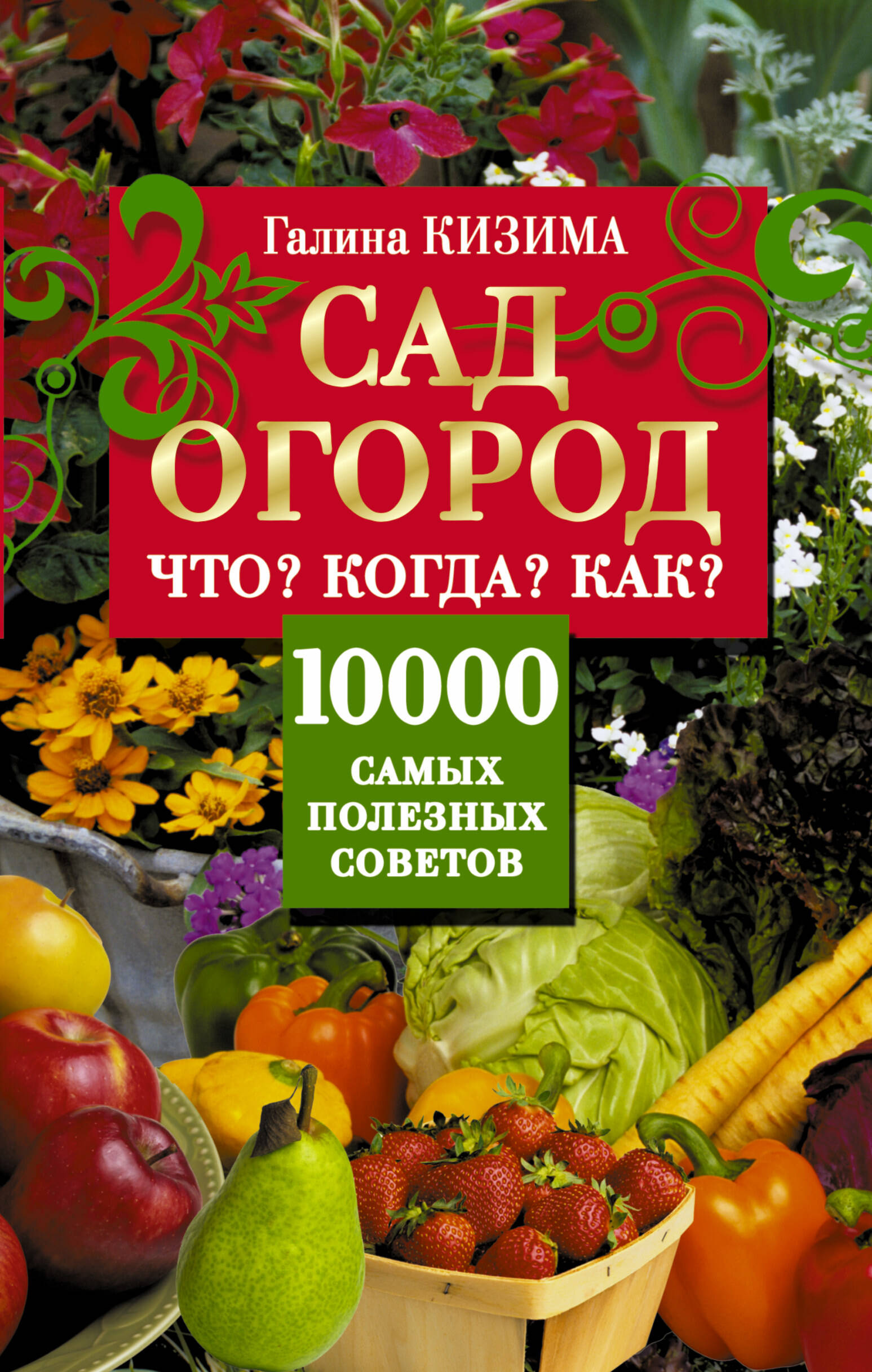 Кизима Галина Александровна Сад, огород. Что? Когда? Как? 10000 самых полезных советов - страница 0