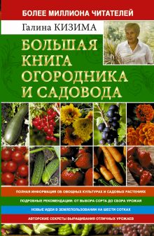 Большая книга огородника и садовода