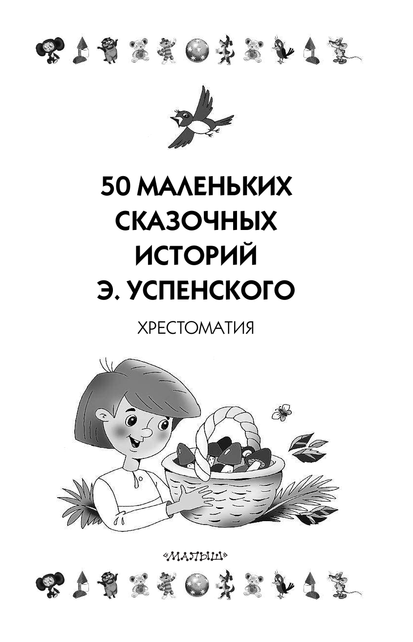 Успенский Эдуард Николаевич 50 маленьких сказочных историй Э. Успенского - страница 4