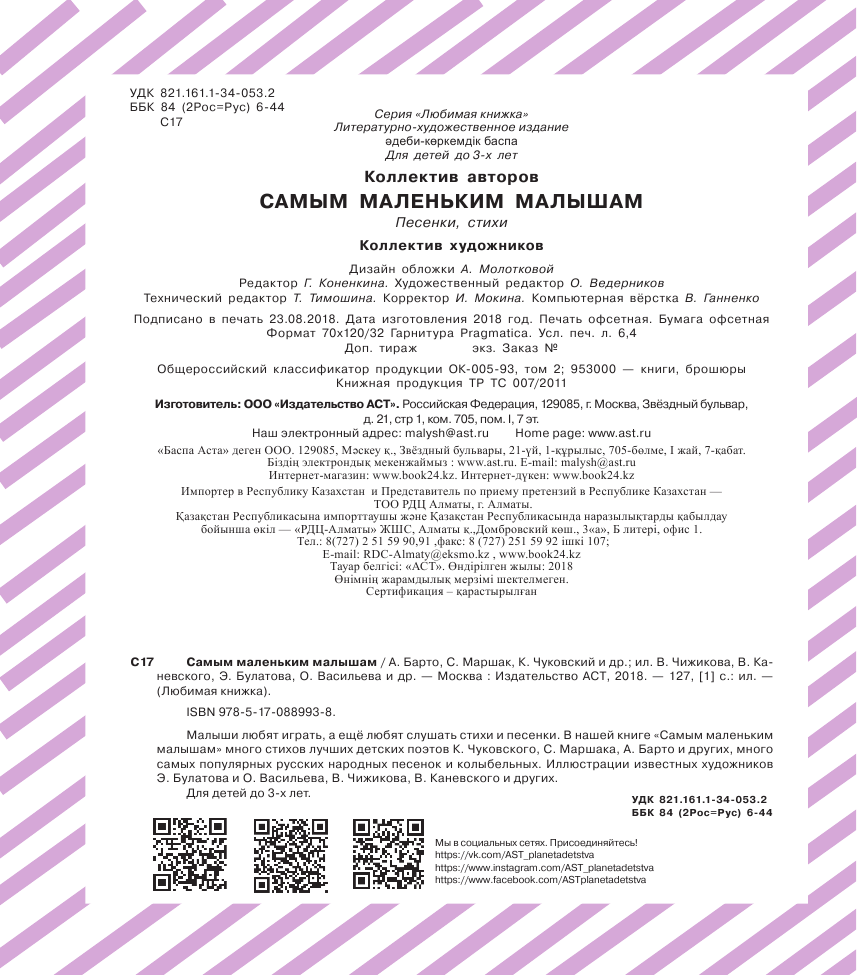 Маршак Самуил Яковлевич, Барто Агния Львовна, Чуковский Корней Иванович Самым маленьким малышам - страница 3