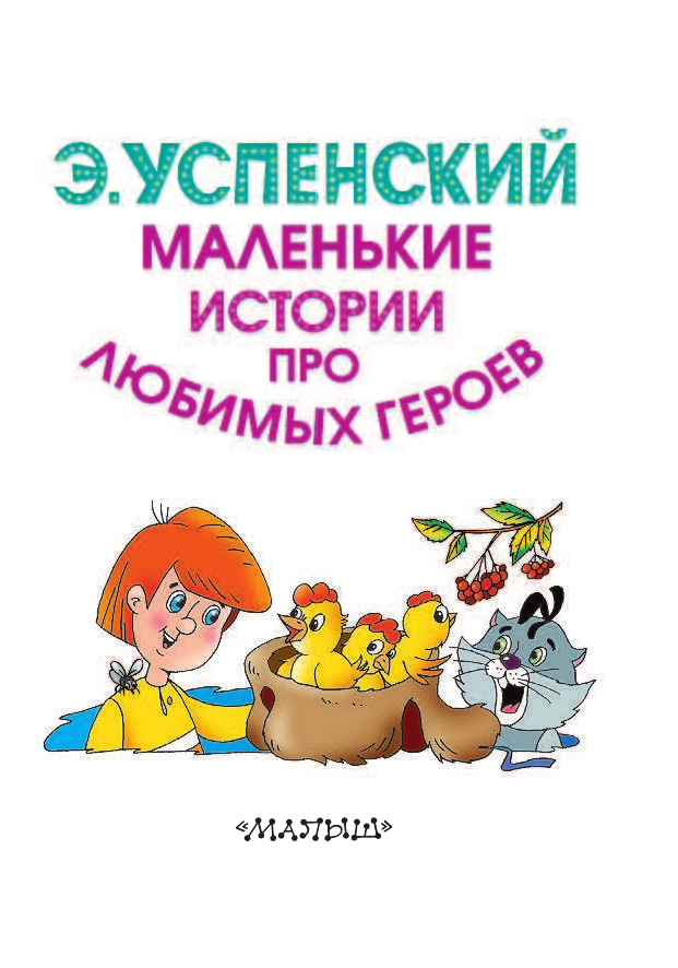 Успенский Эдуард Николаевич Маленькие истории про любимых героев - страница 4