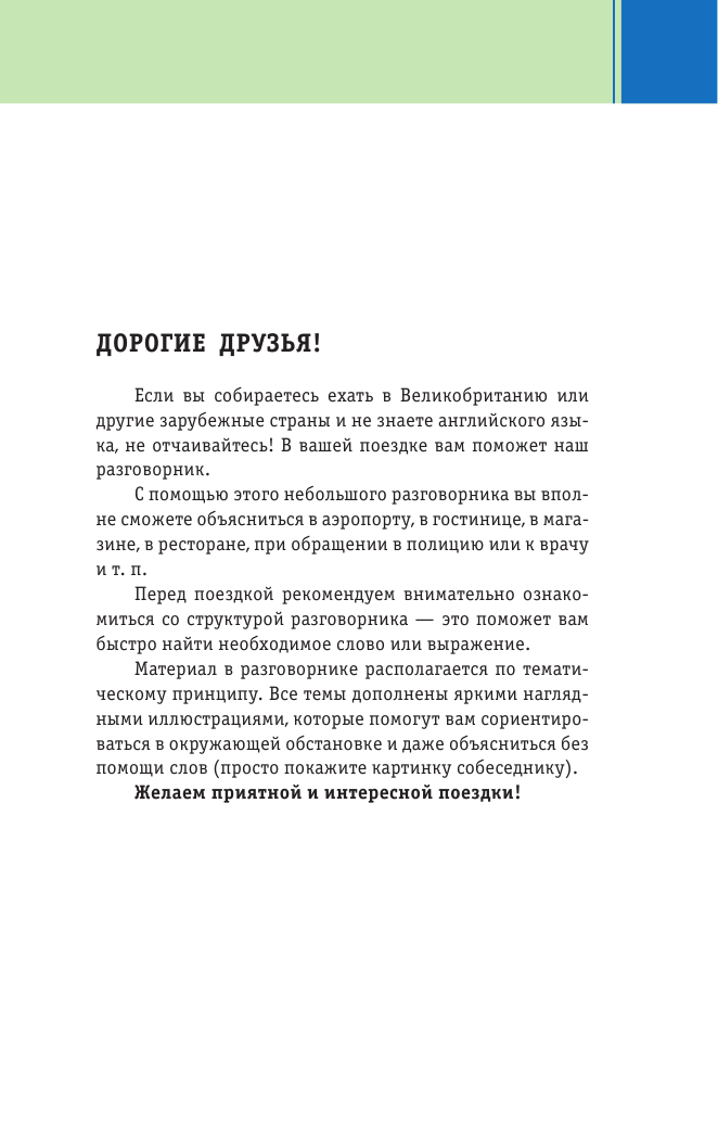  Английский визуальный разговорник для начинающих - страница 4