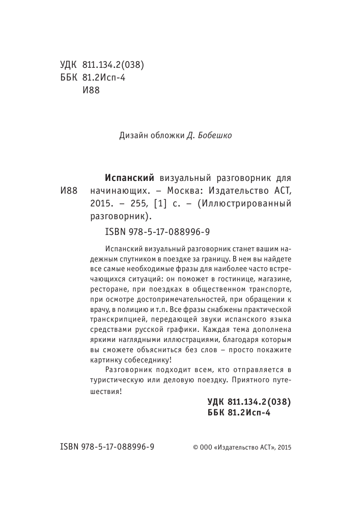  Испанский визуальный разговорник для начинающих - страница 3
