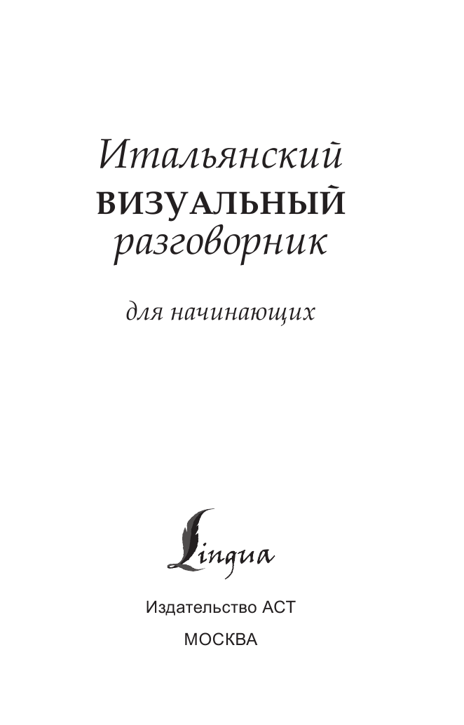  Итальянский визуальный разговорник для начинающих - страница 2