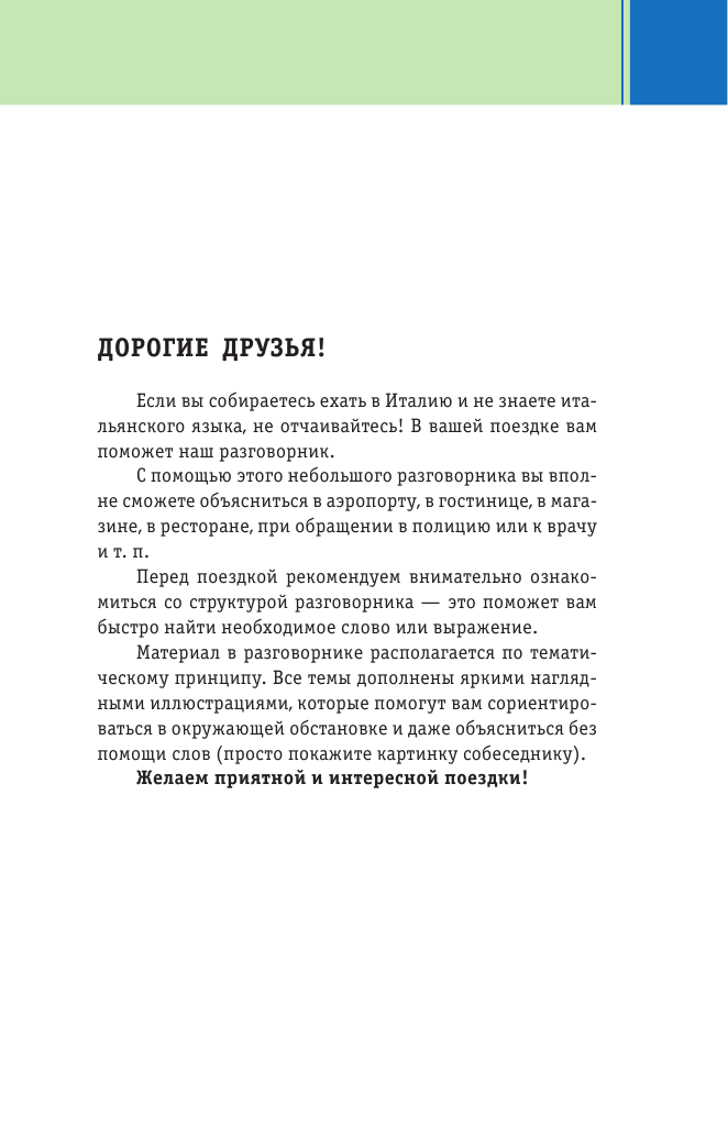  Итальянский визуальный разговорник для начинающих - страница 4