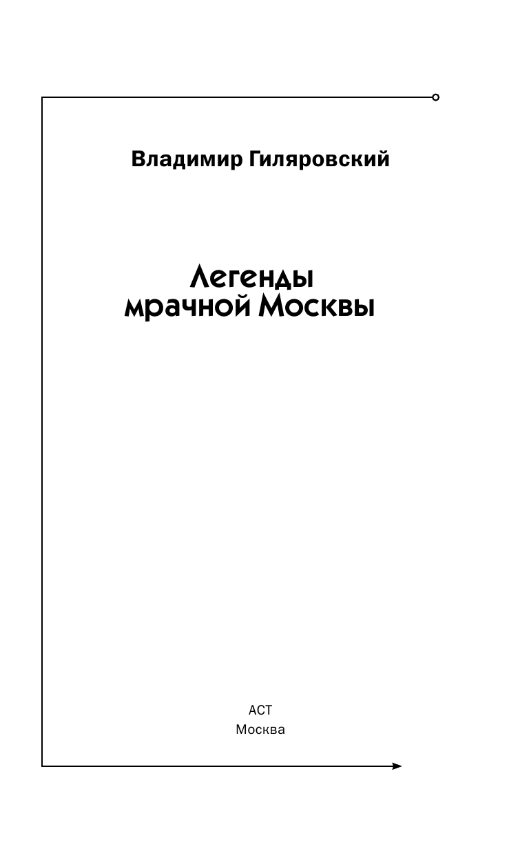 Гиляровский Владимир Алексеевич Легенды мрачной Москвы - страница 2