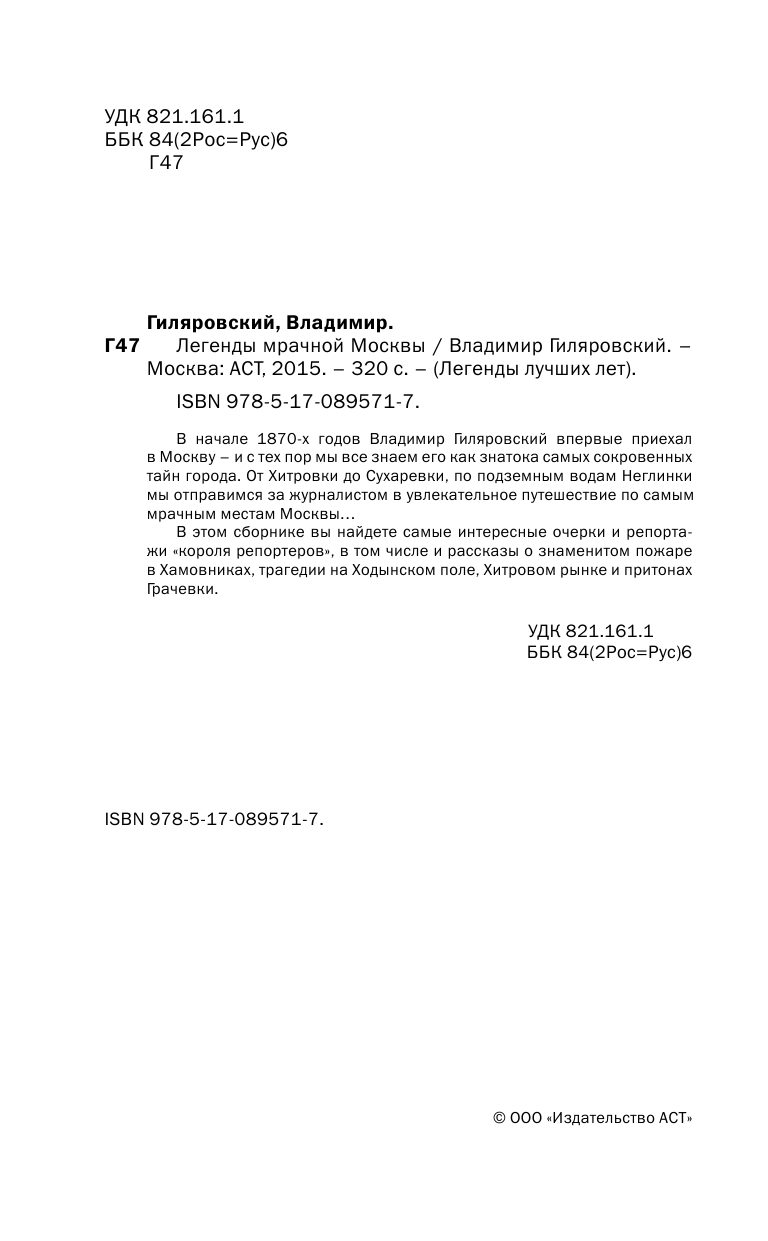 Гиляровский Владимир Алексеевич Легенды мрачной Москвы - страница 3