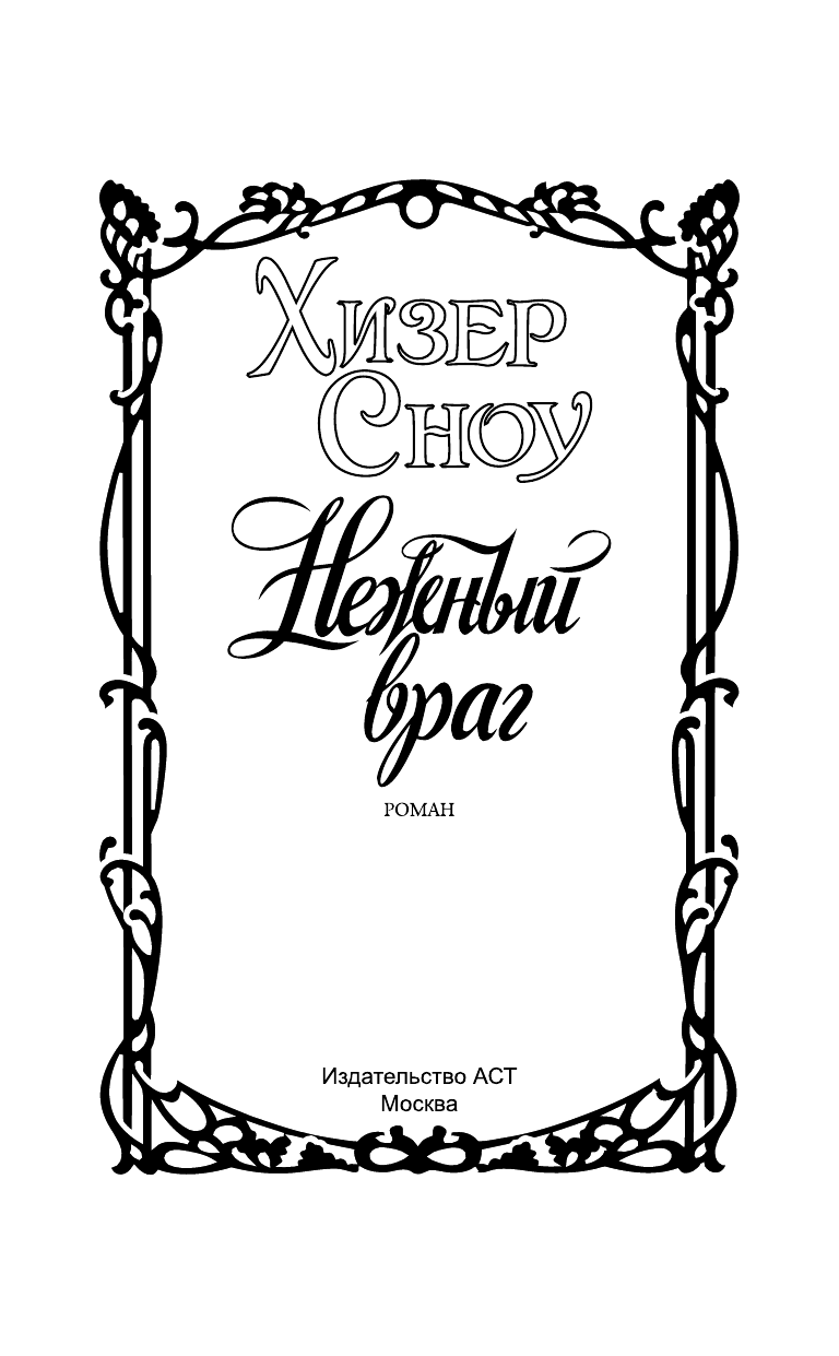 Сноу Хизер Нежный враг - страница 2