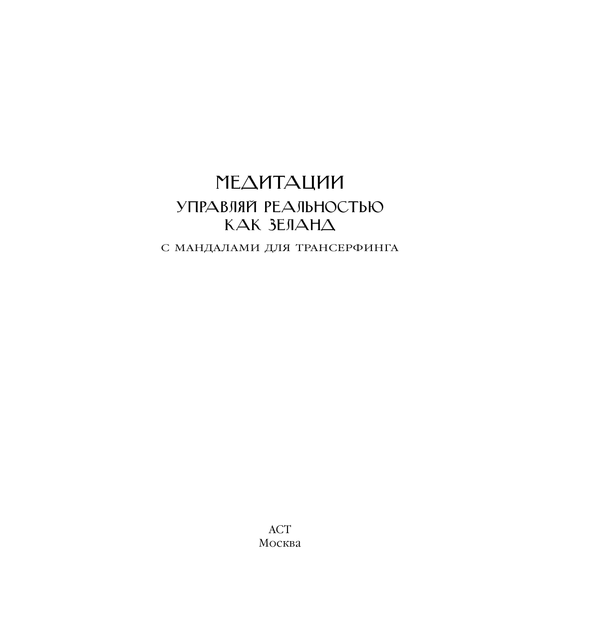 Александр Вольф  Медитации. Управляй реальностью как Зеланд - страница 2
