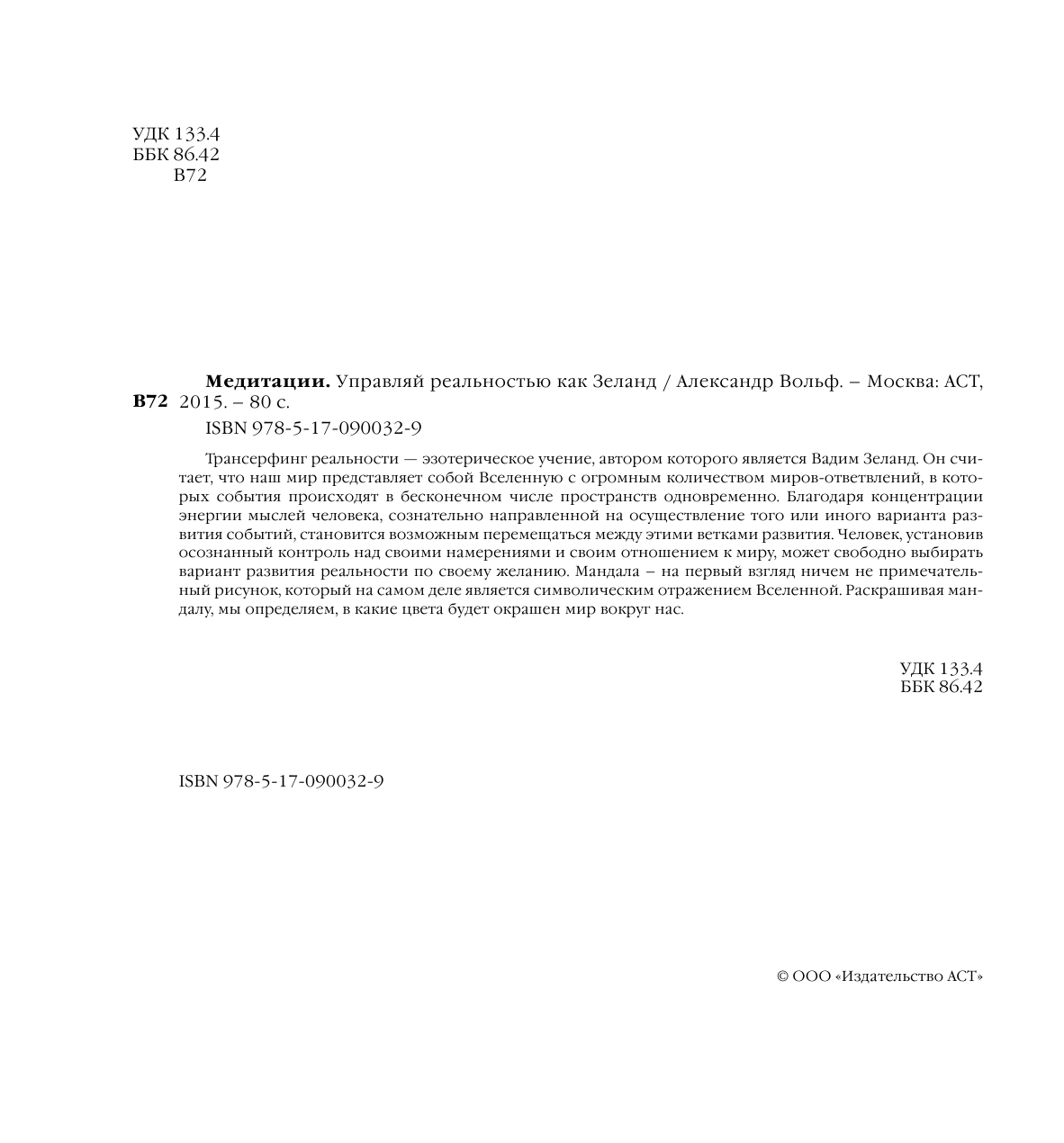 Александр Вольф  Медитации. Управляй реальностью как Зеланд - страница 3