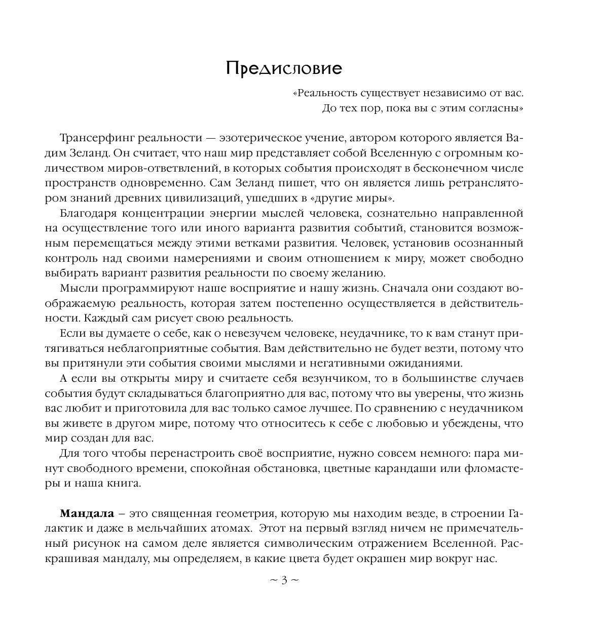 Александр Вольф  Медитации. Управляй реальностью как Зеланд - страница 4