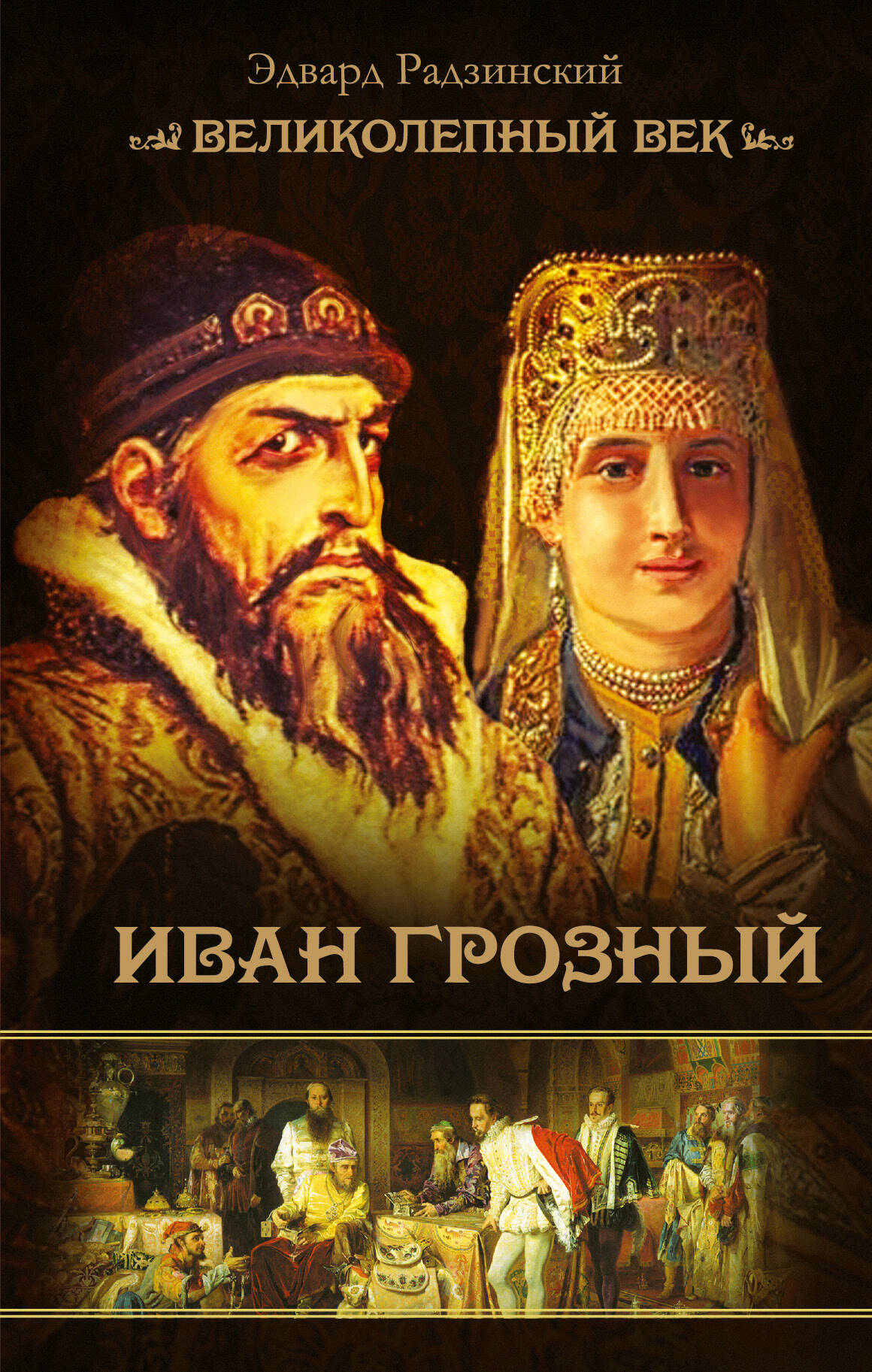 Радзинский Эдвард Станиславович Иван Грозный - страница 0