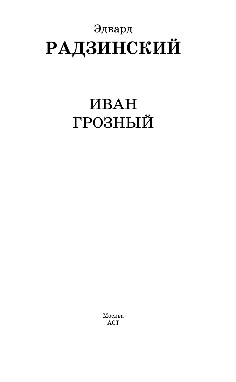 Радзинский Эдвард Станиславович Иван Грозный - страница 4