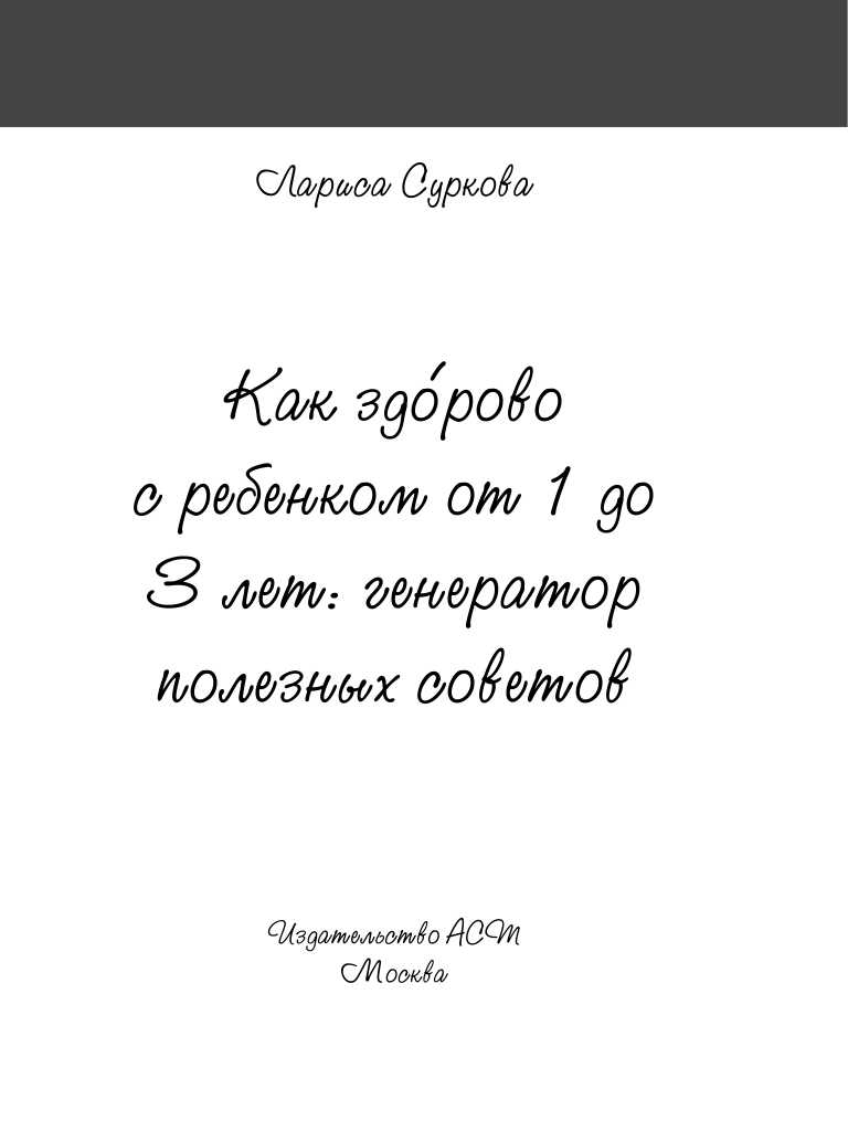 Суркова Лариса Михайловна Как здорово с ребенком от 1 до 3 лет: генератор полезных советов - страница 2
