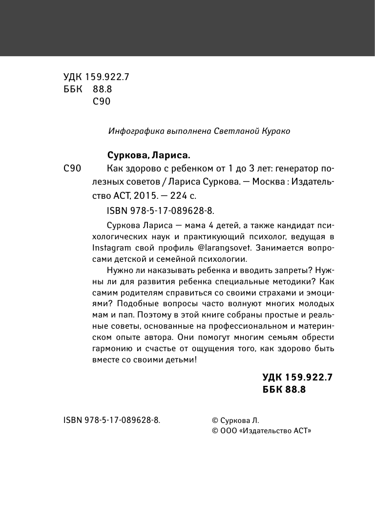 Суркова Лариса Михайловна Как здорово с ребенком от 1 до 3 лет: генератор полезных советов - страница 3