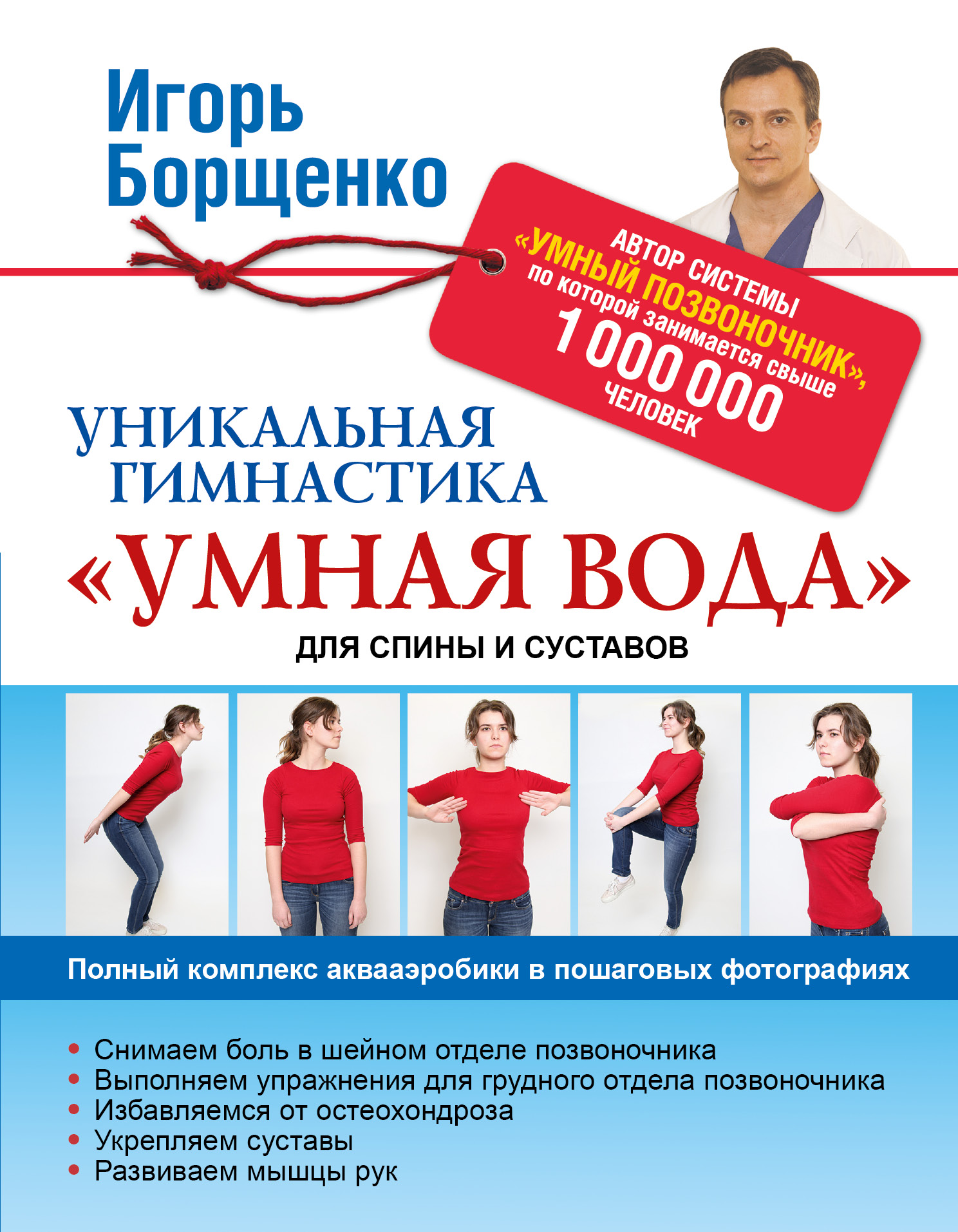 Борщенко Игорь Анатольевич Уникальная гимнастика Умная вода для спины и суставов - страница 0
