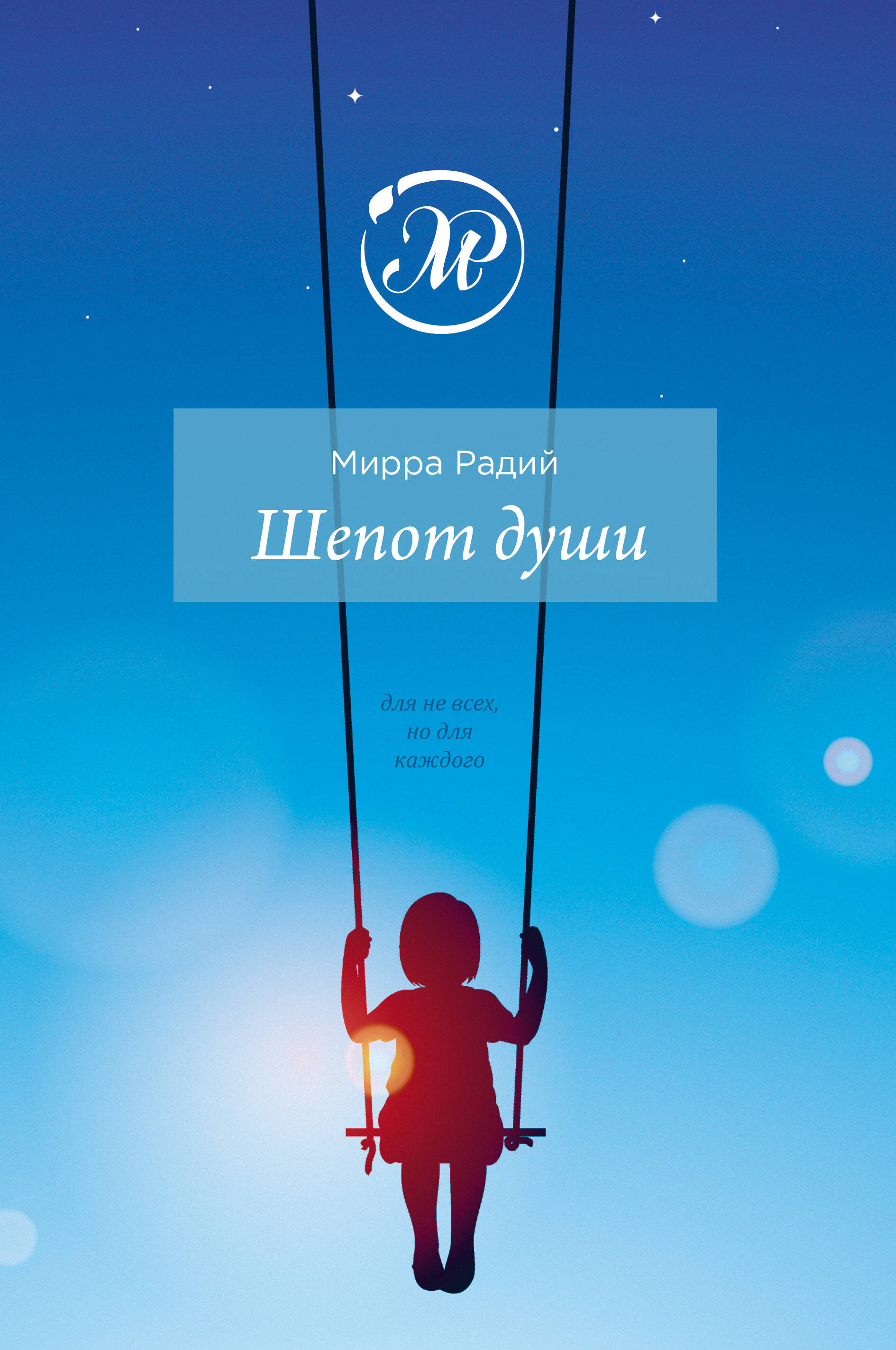 Радий Мирра Шепот души - страница 0