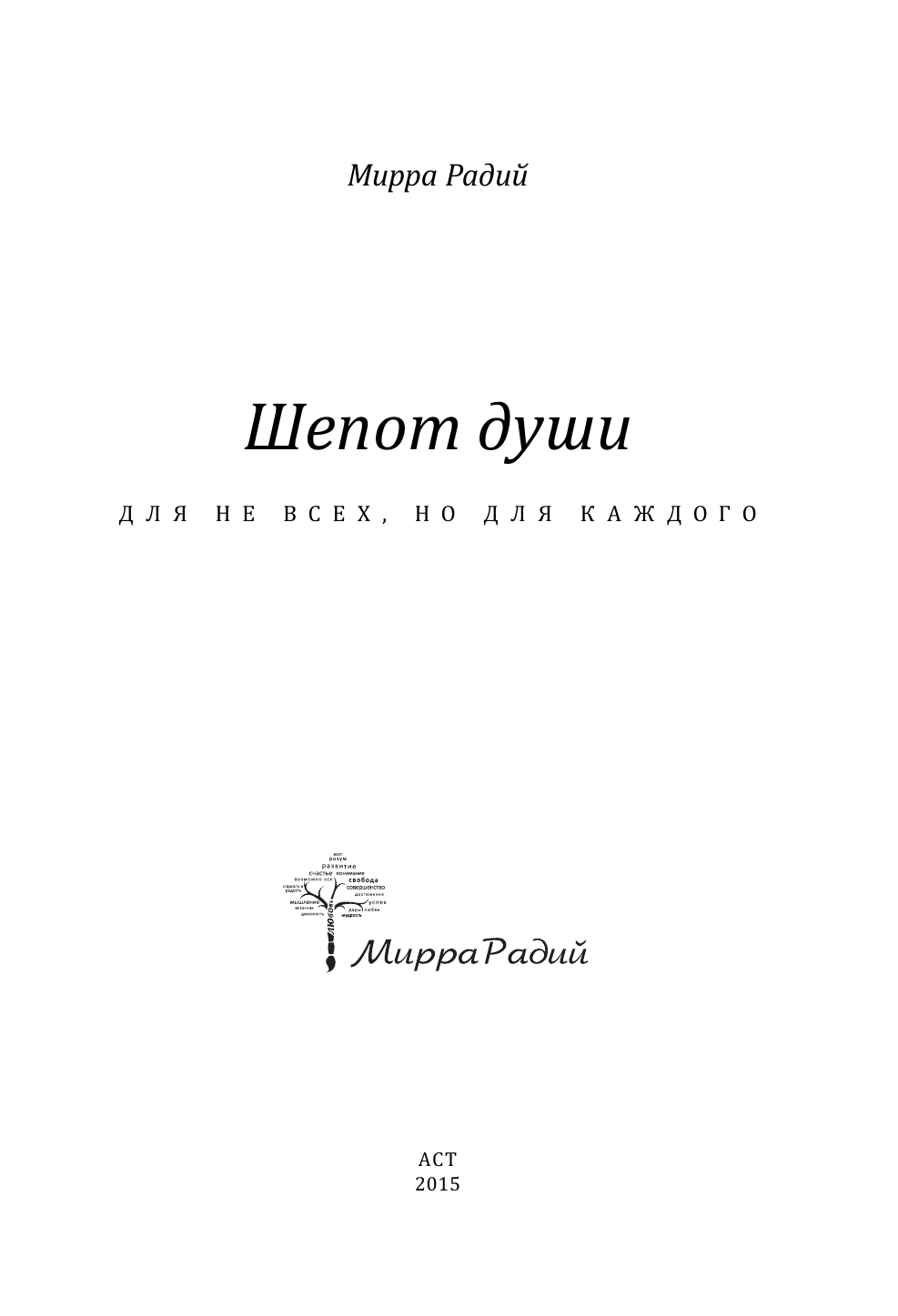Радий Мирра Шепот души - страница 2