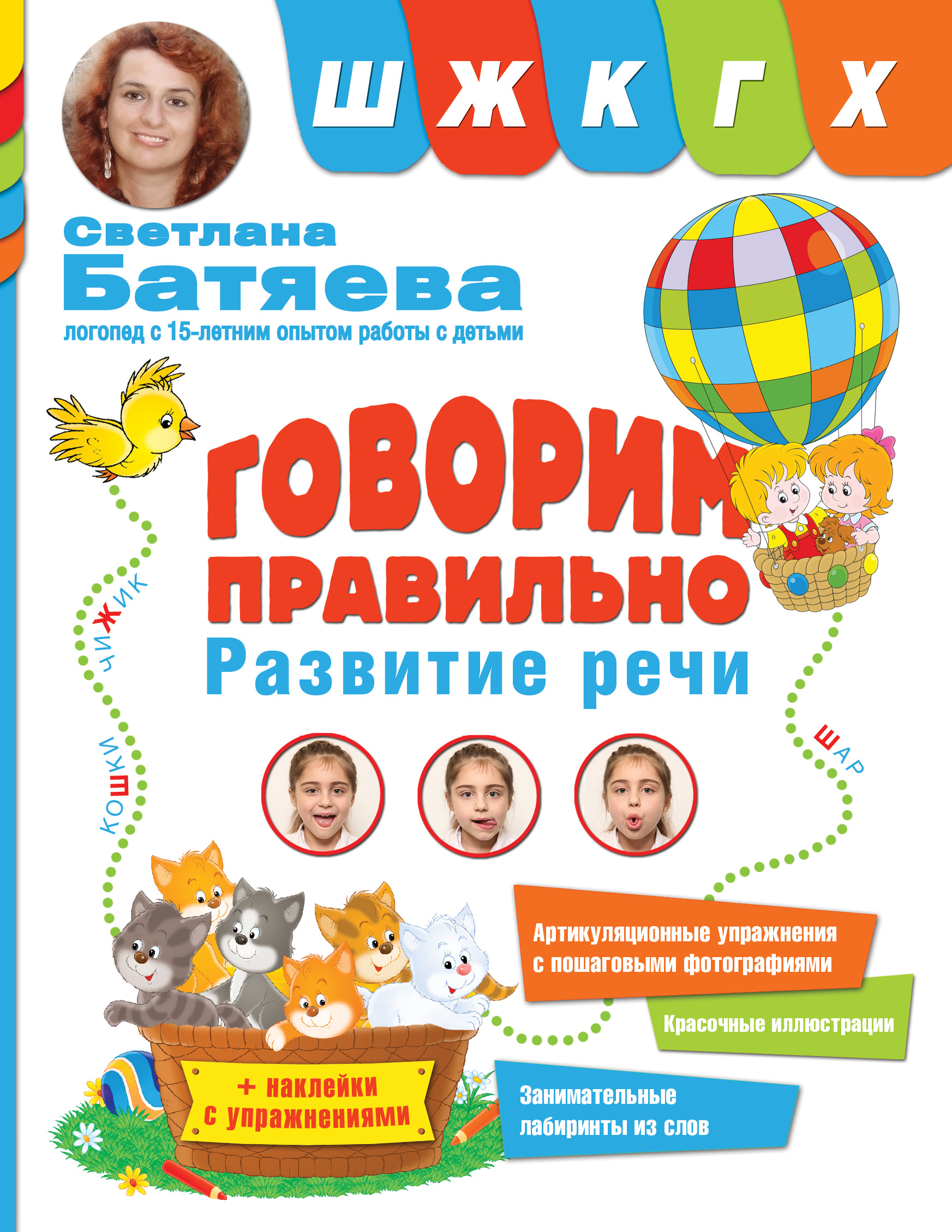 Батяева Светлана Вадимовна Говорим правильно. Звуки Ш, Ж, К, Г, Х - страница 0