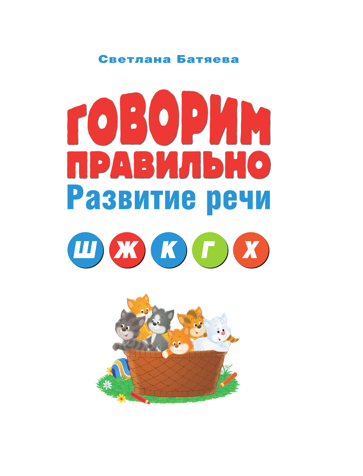 Батяева Светлана Вадимовна Говорим правильно. Звуки Ш, Ж, К, Г, Х - страница 2