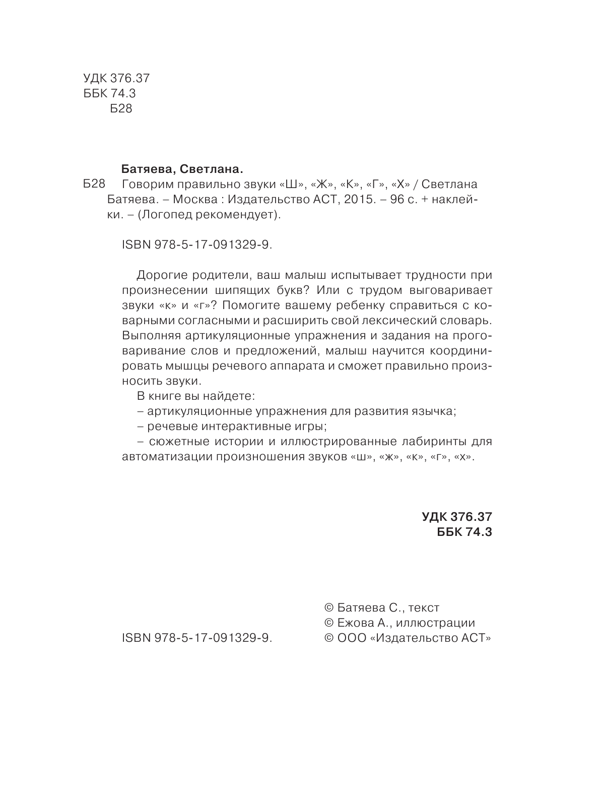 Батяева Светлана Вадимовна Говорим правильно. Звуки Ш, Ж, К, Г, Х - страница 3