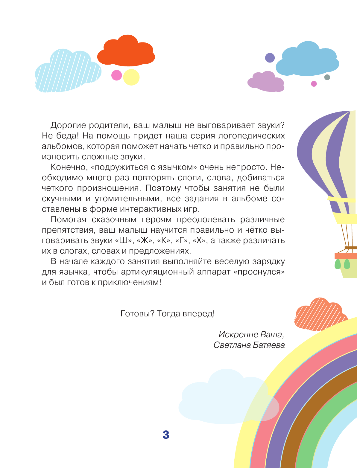 Батяева Светлана Вадимовна Говорим правильно. Звуки Ш, Ж, К, Г, Х - страница 4