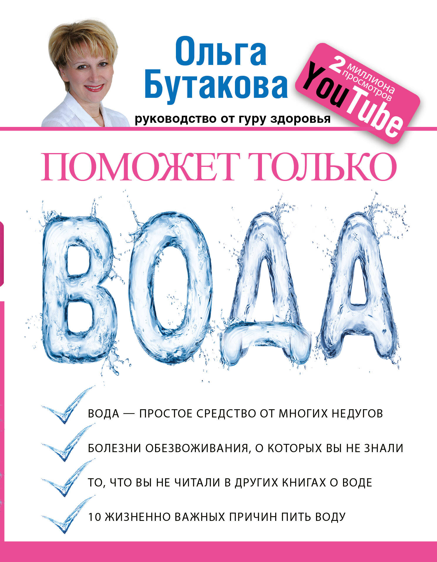Бутакова Ольга Алексеевна Поможет только вода - страница 0
