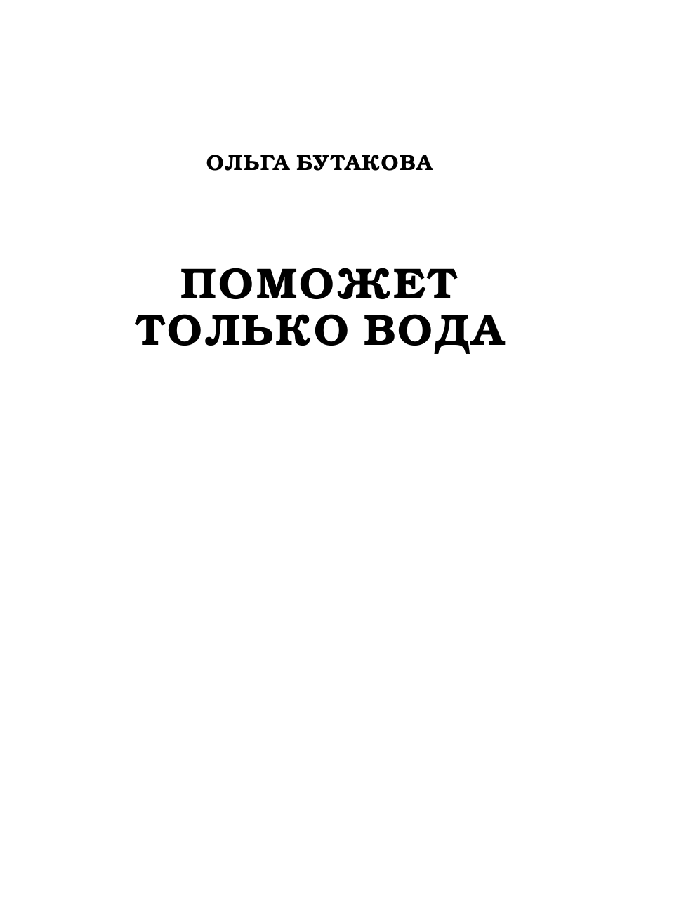 Бутакова Ольга Алексеевна Поможет только вода - страница 1