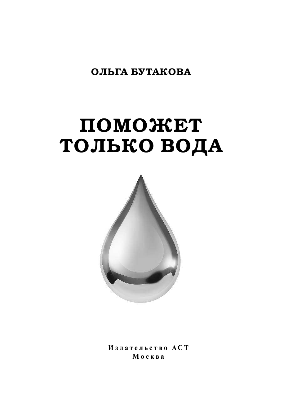 Бутакова Ольга Алексеевна Поможет только вода - страница 3