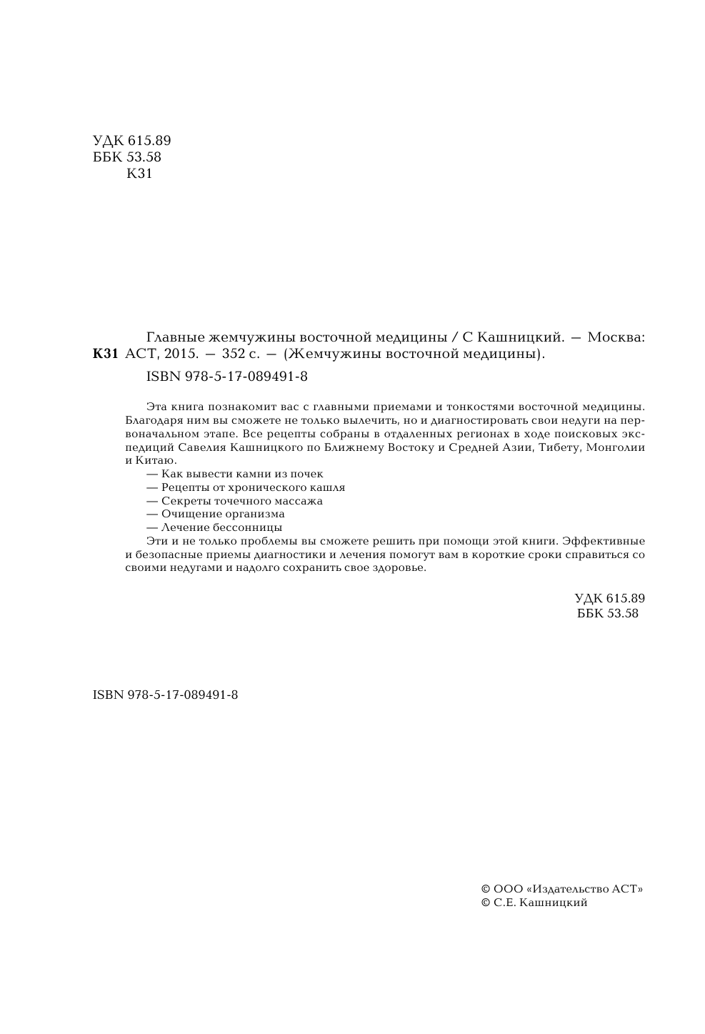 Кашницкий Савелий Ефремович Главные жемчужины восточной медицины - страница 3