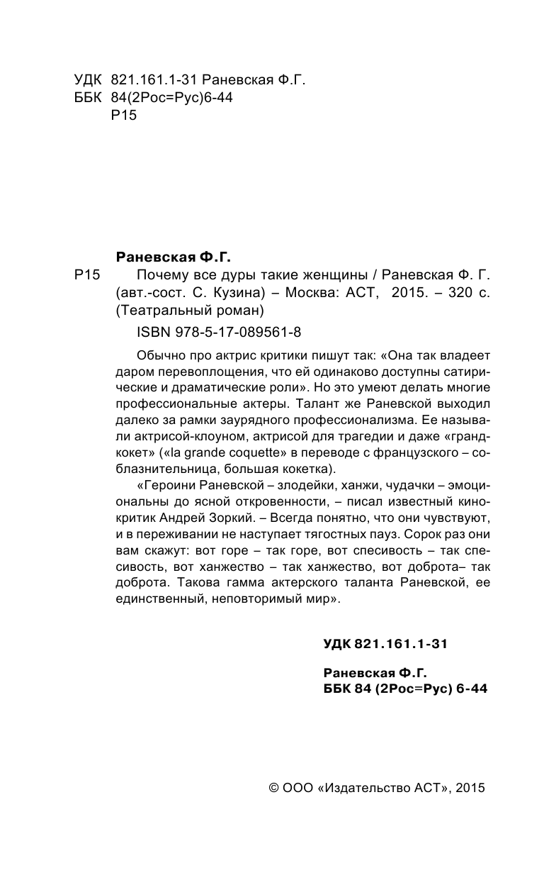 Раневская Фаина Георгиевна Почему все дуры такие женщины - страница 3
