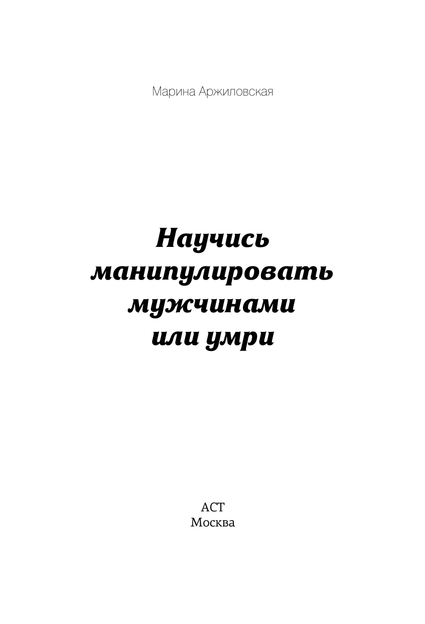 <не указано> Научись манипулировать мужчинами или умри :) - страница 4