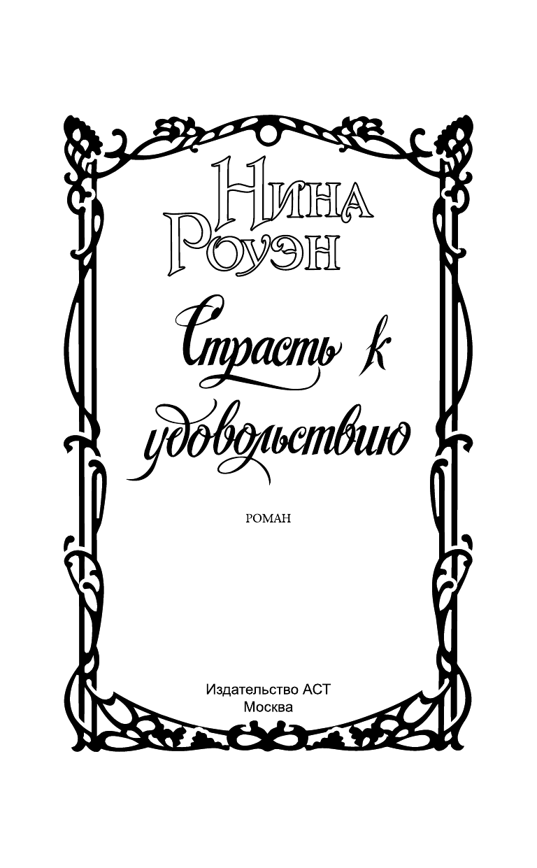 Роуэн Нина Страсть к удовольствию - страница 2