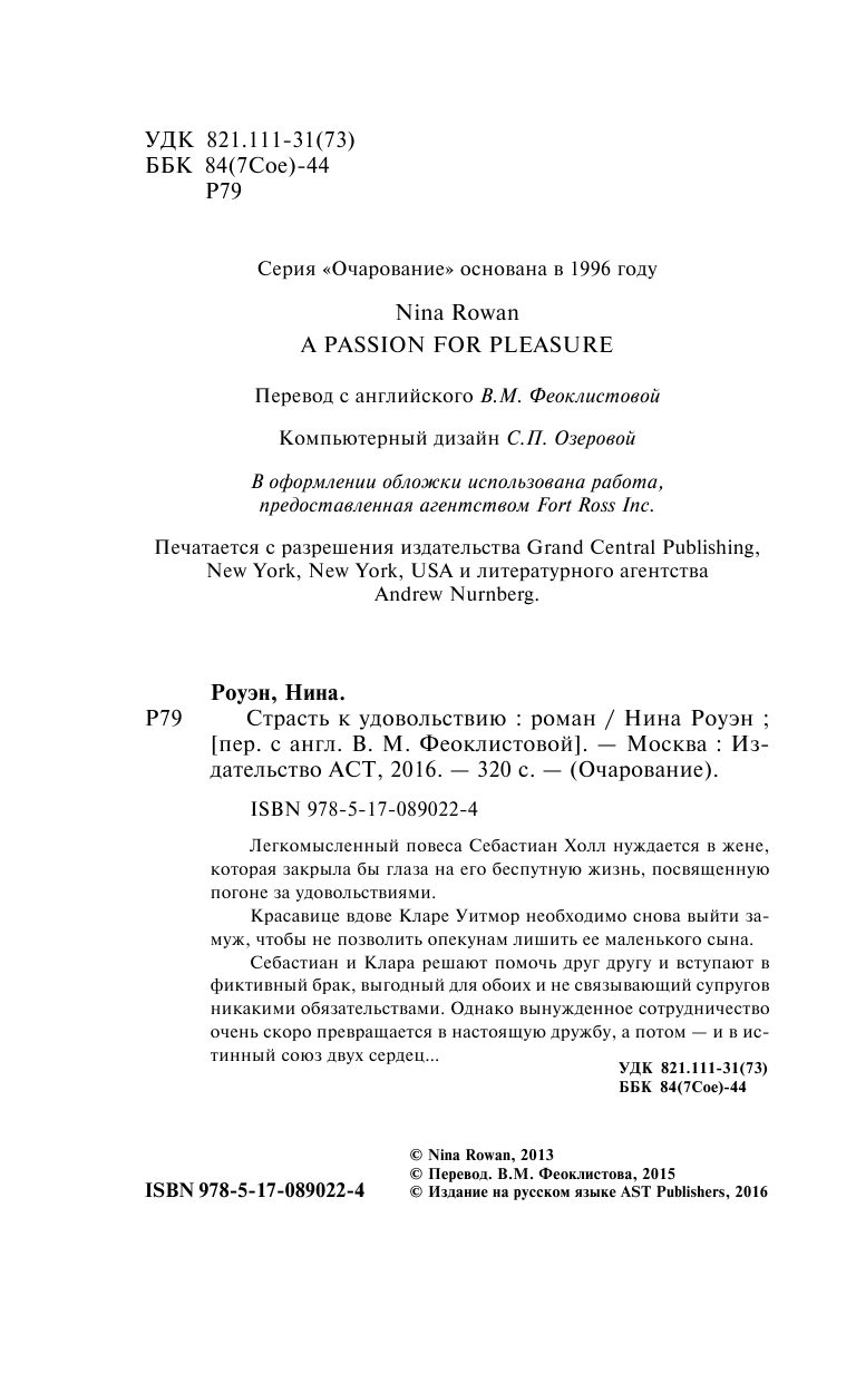 Роуэн Нина Страсть к удовольствию - страница 3