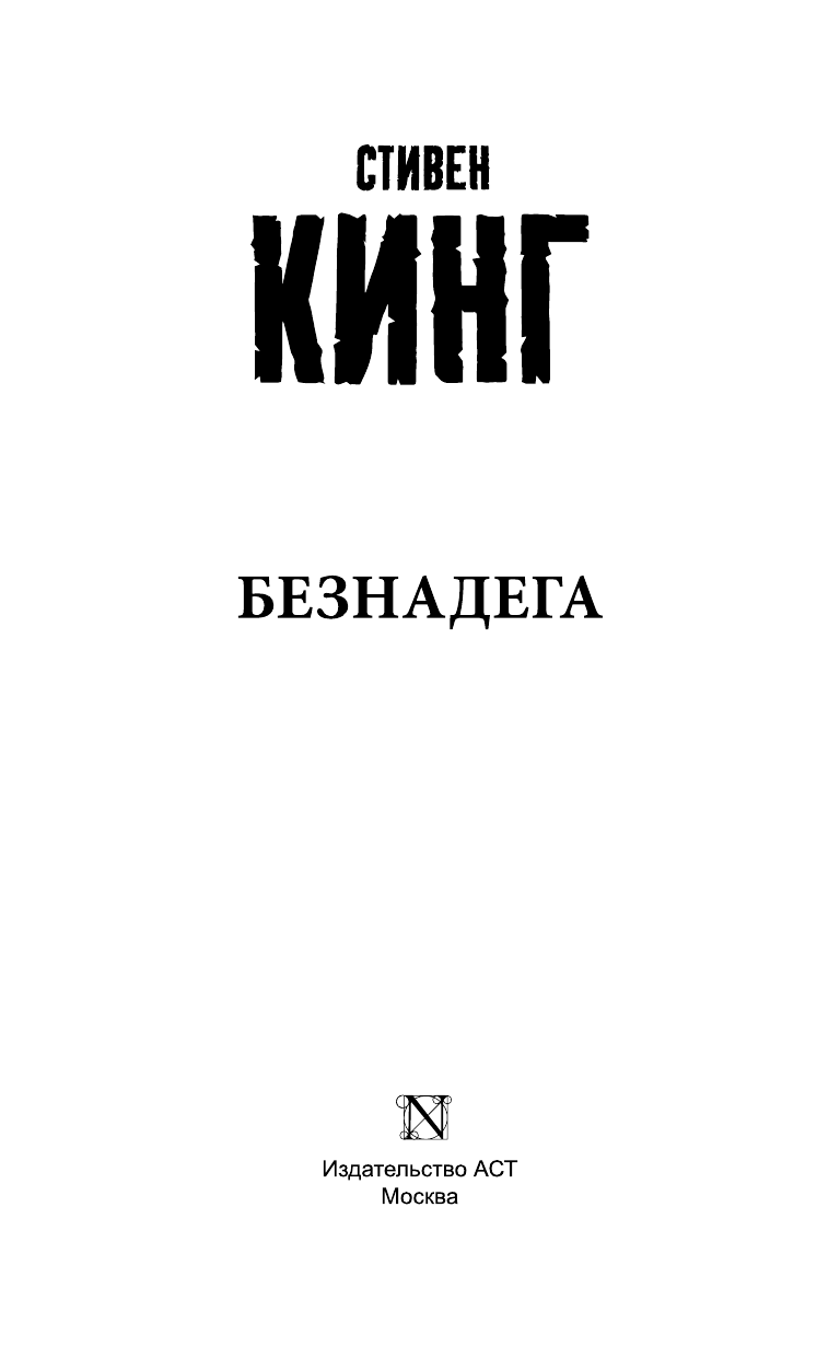 Кинг Стивен Безнадега - страница 4