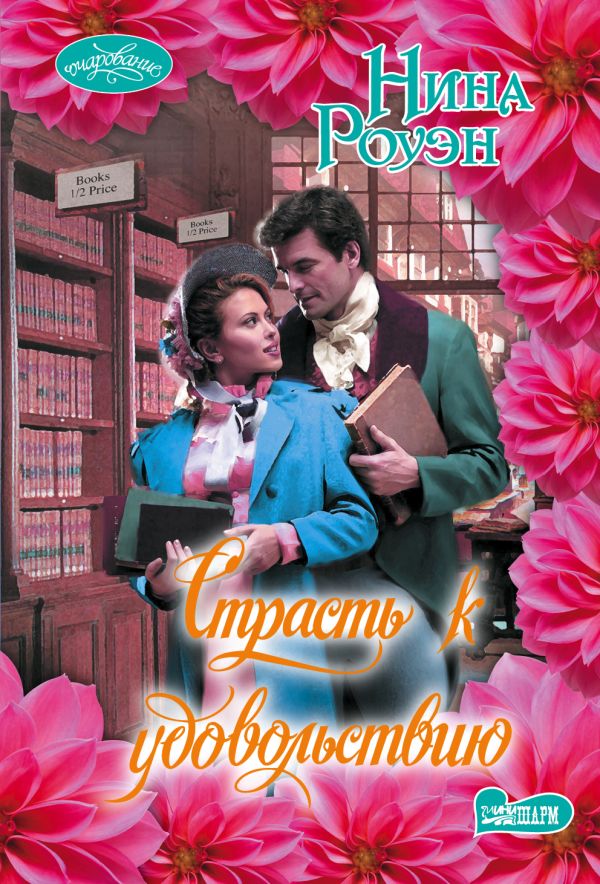 Страсть к удовольствию. Нина Роуэн