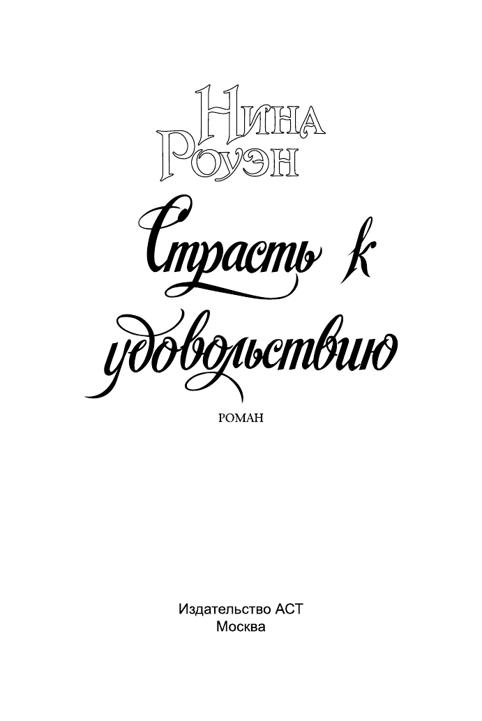 Роуэн Нина Страсть к удовольствию - страница 2