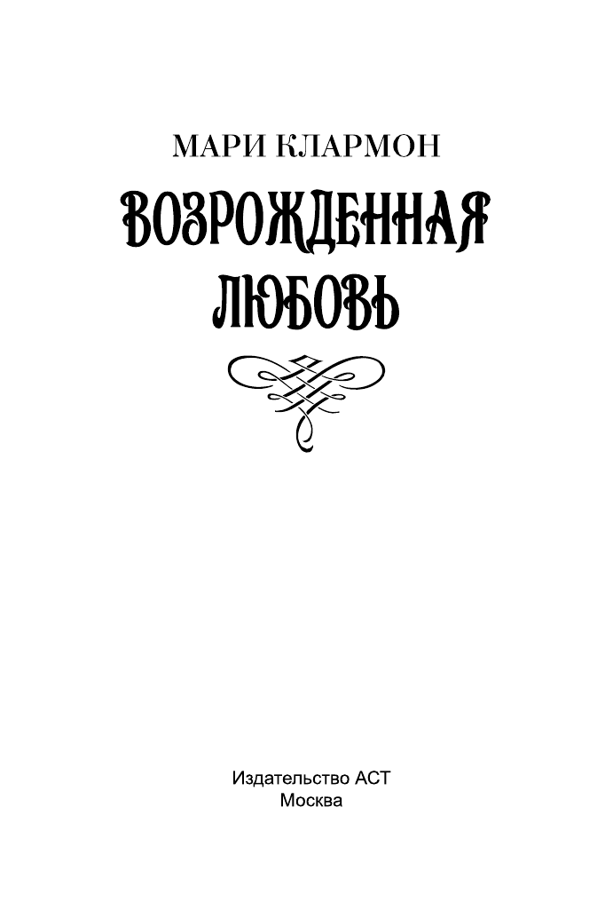 Клармон Мари Возрожденная любовь - страница 2