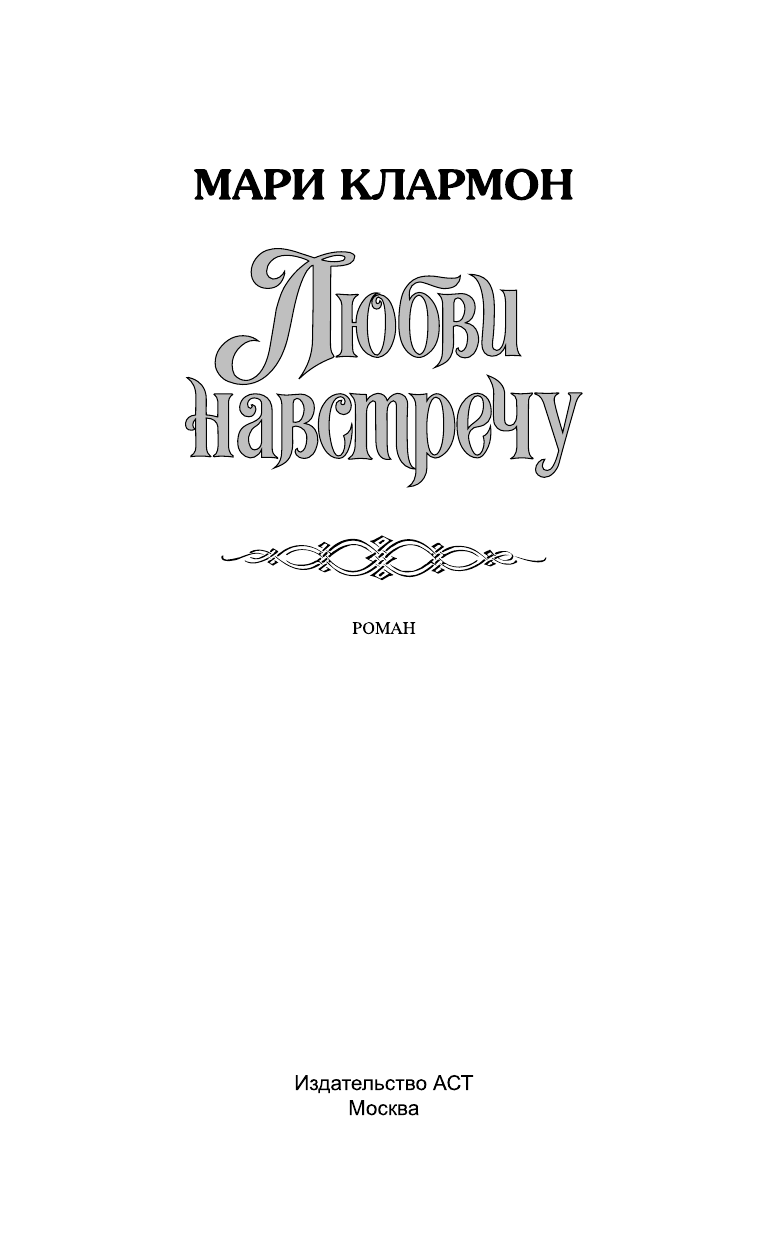 Клармон Мари Любви навстречу - страница 2