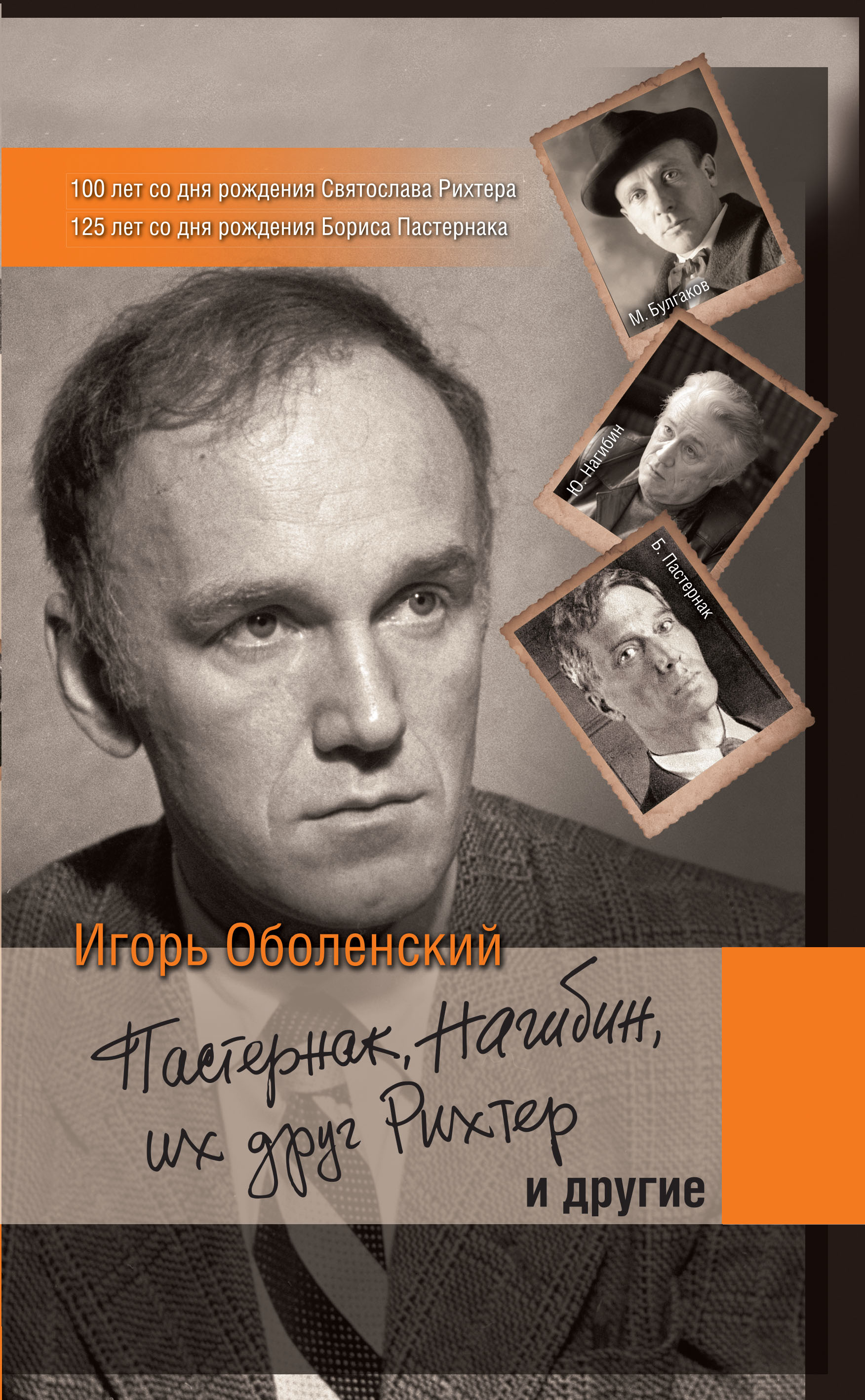 Оболенский Игорь Викторович Пастернак, Нагибин, их друг Рихтер и другие - страница 0