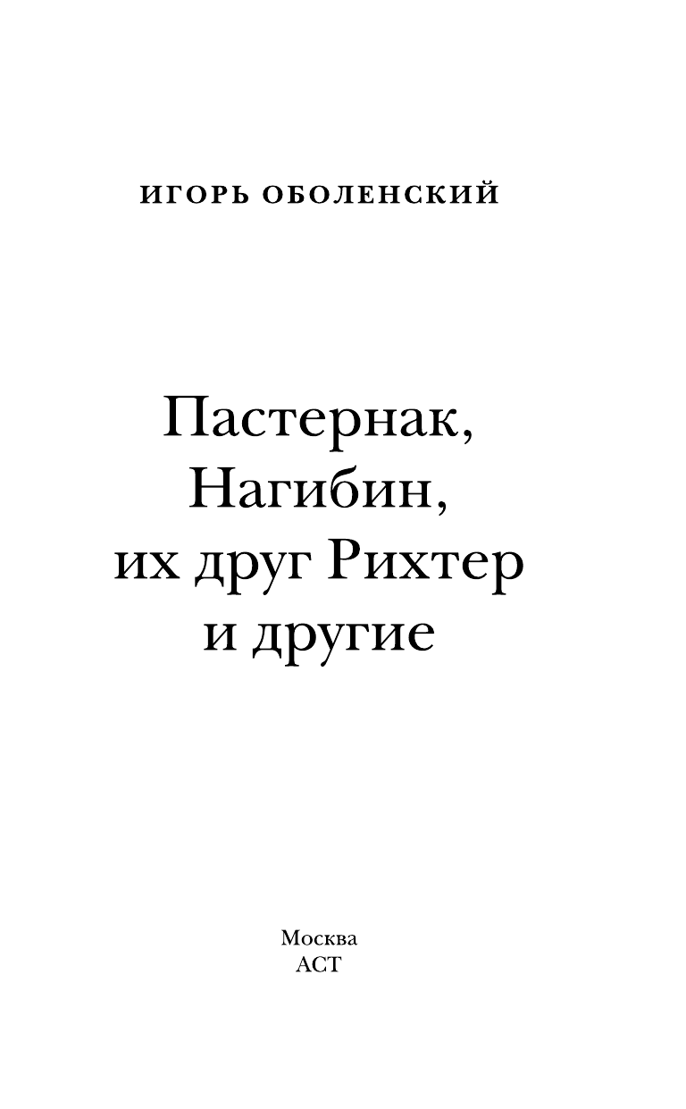 Оболенский Игорь Викторович Пастернак, Нагибин, их друг Рихтер и другие - страница 2