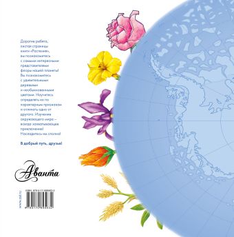 Растения. Уникальная иллюстрированная энциклопедия для детей